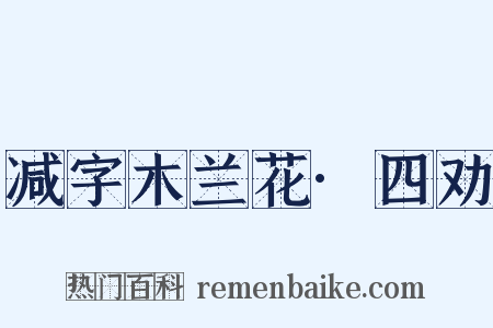 减字木兰花·四劝是什么意思的图片